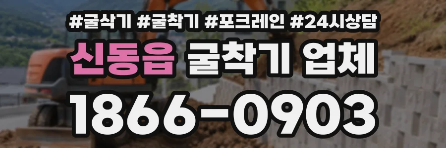 신동읍 굴착기업체 상담 전화 1866-0903