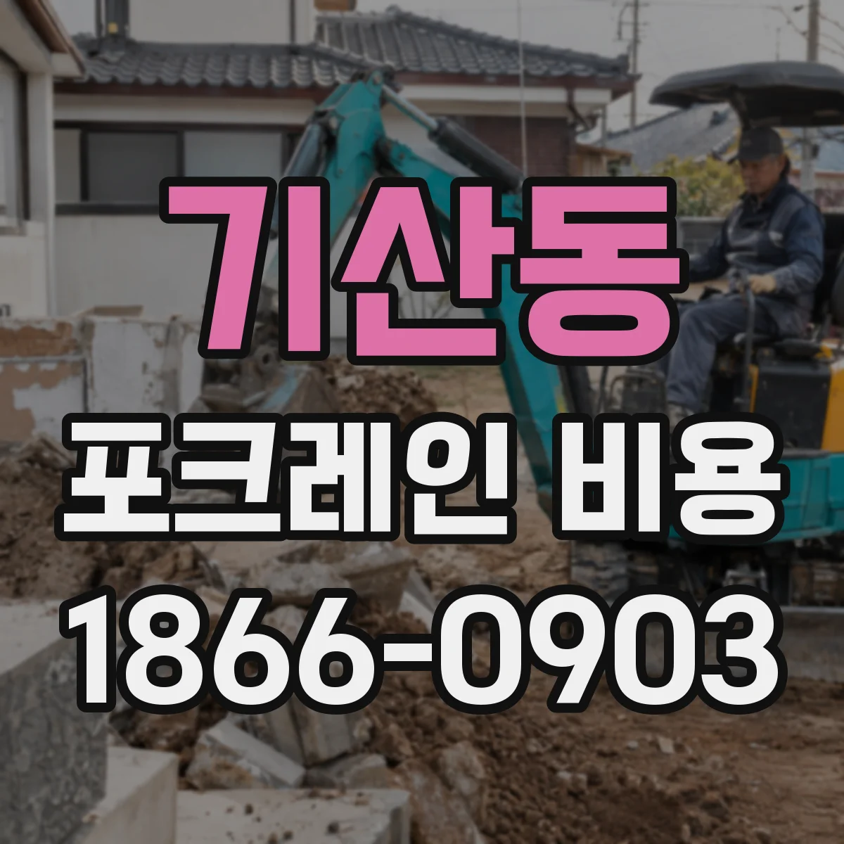 기산동 포크레인 비용