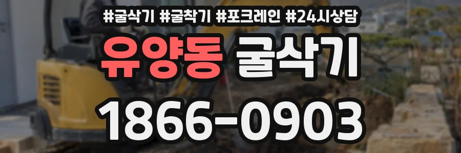 유양동 굴삭기