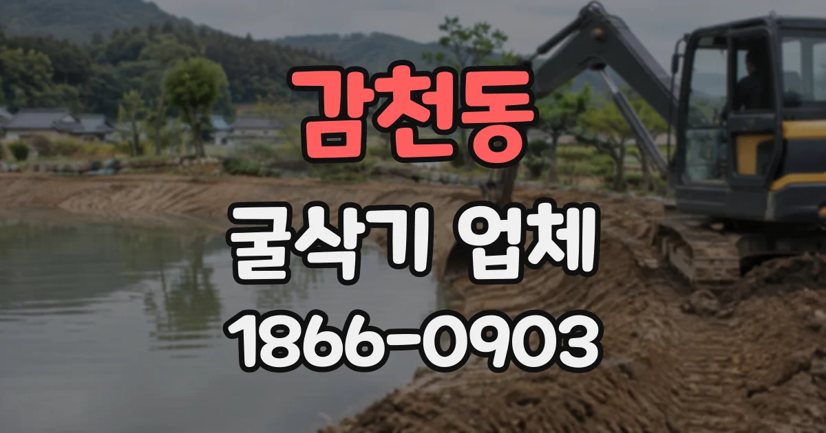 감천동 굴삭기업체