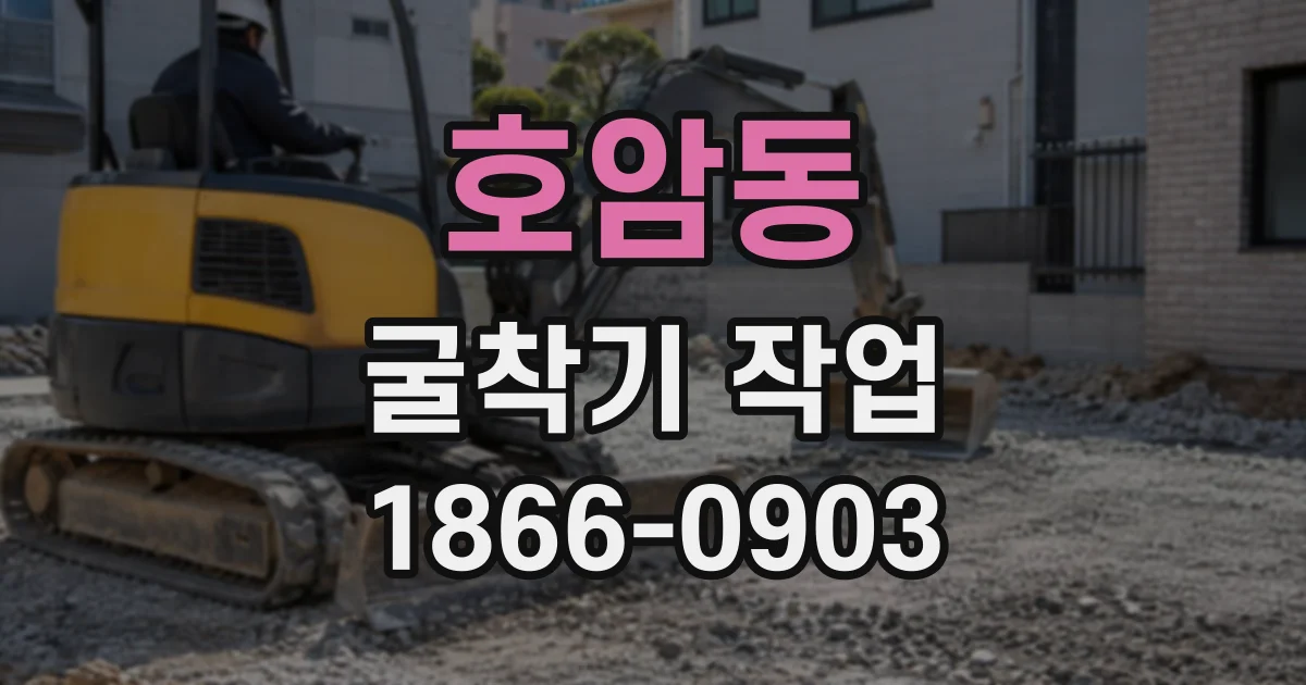 호암동 굴착기작업