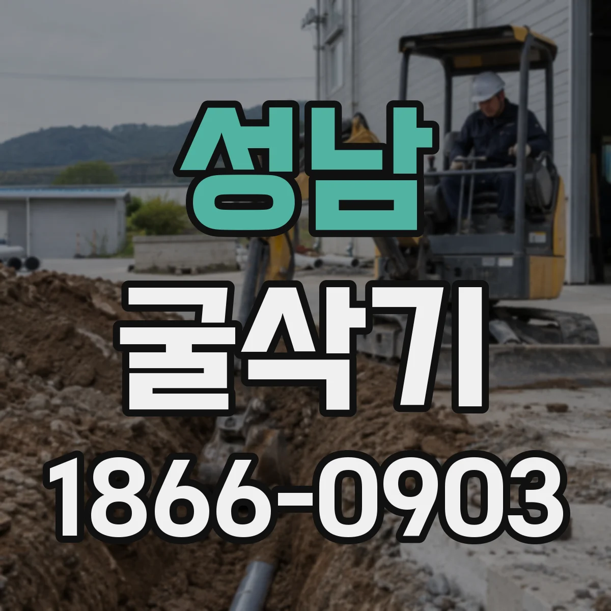 성남 굴삭기