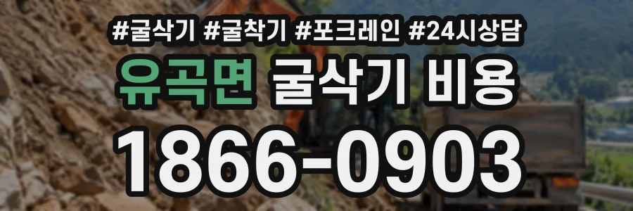 유곡면 굴삭기비용 상담 전화 1866-0903