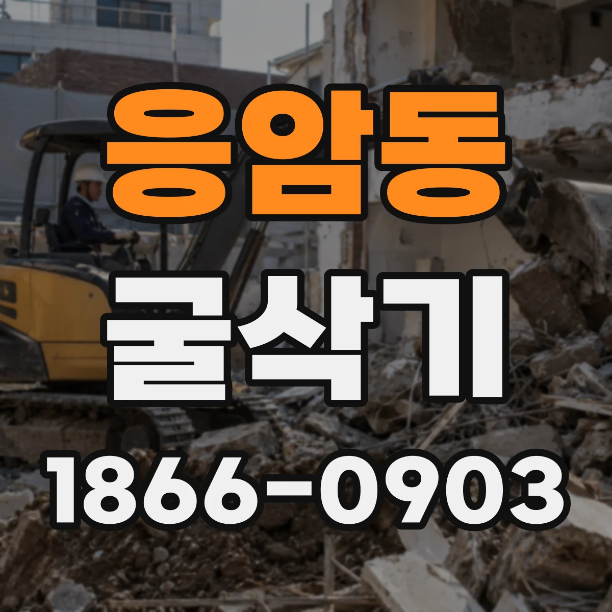 응암동 굴삭기