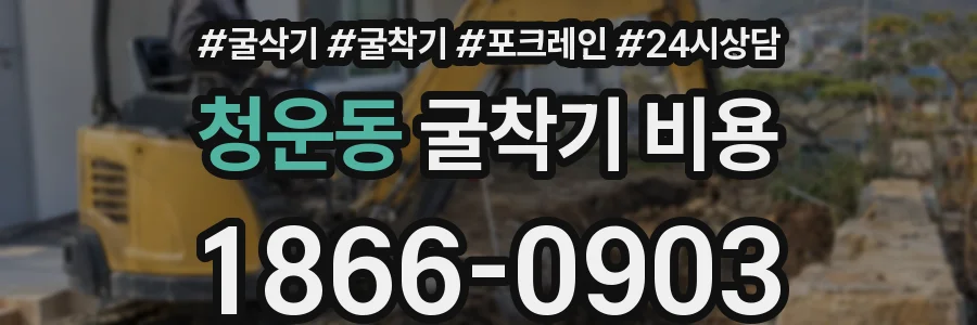 청운동 굴착기 비용