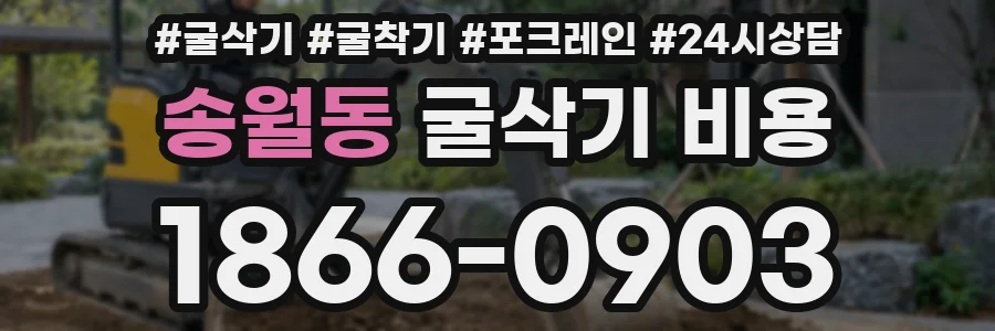 송월동 굴삭기 비용