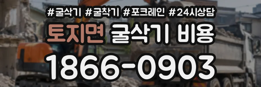 토지면 굴삭기비용 상담 전화 1866-0903