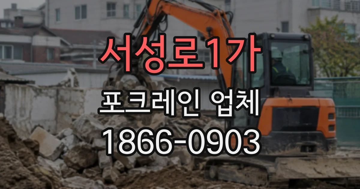 서성로1가 포크레인업체