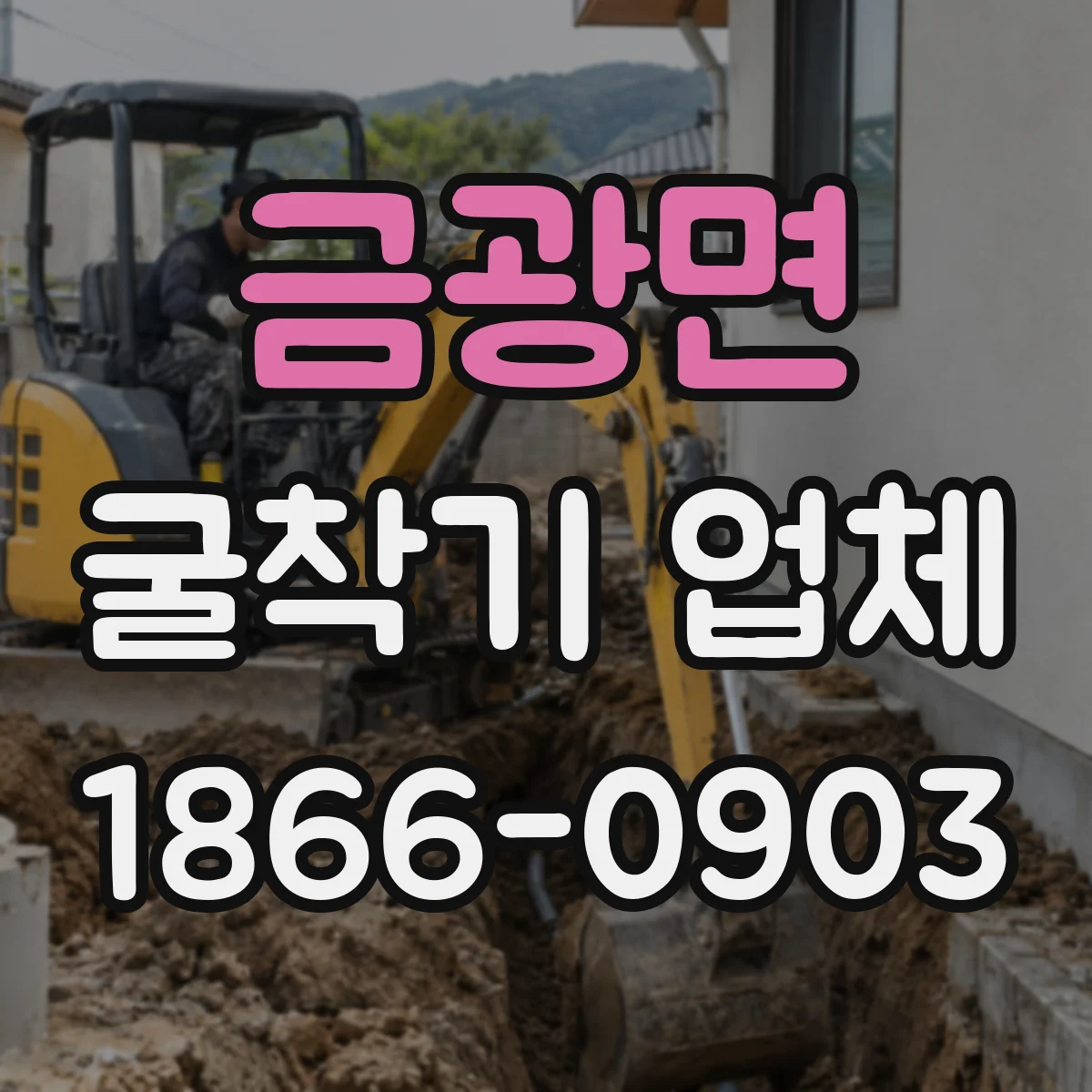 금광면 굴착기 업체