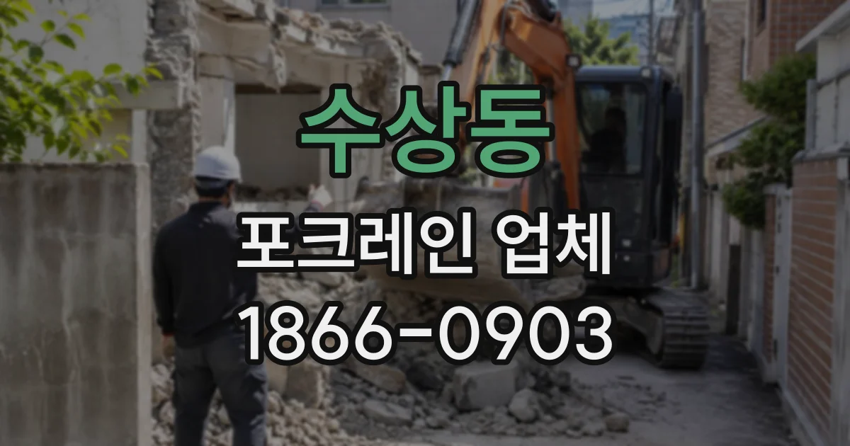 수상동 포크레인업체