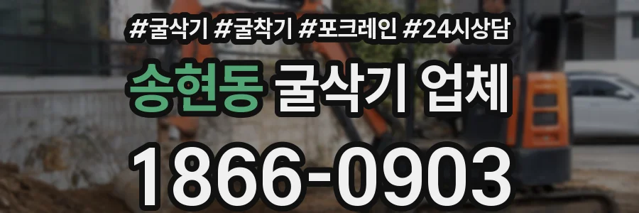 송현동 굴삭기 업체