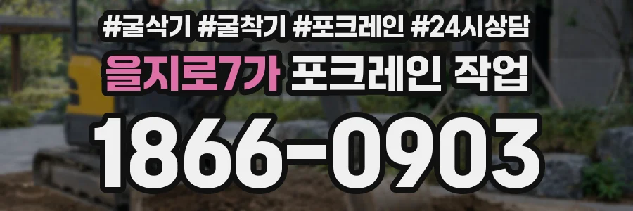 을지로7가 포크레인 작업