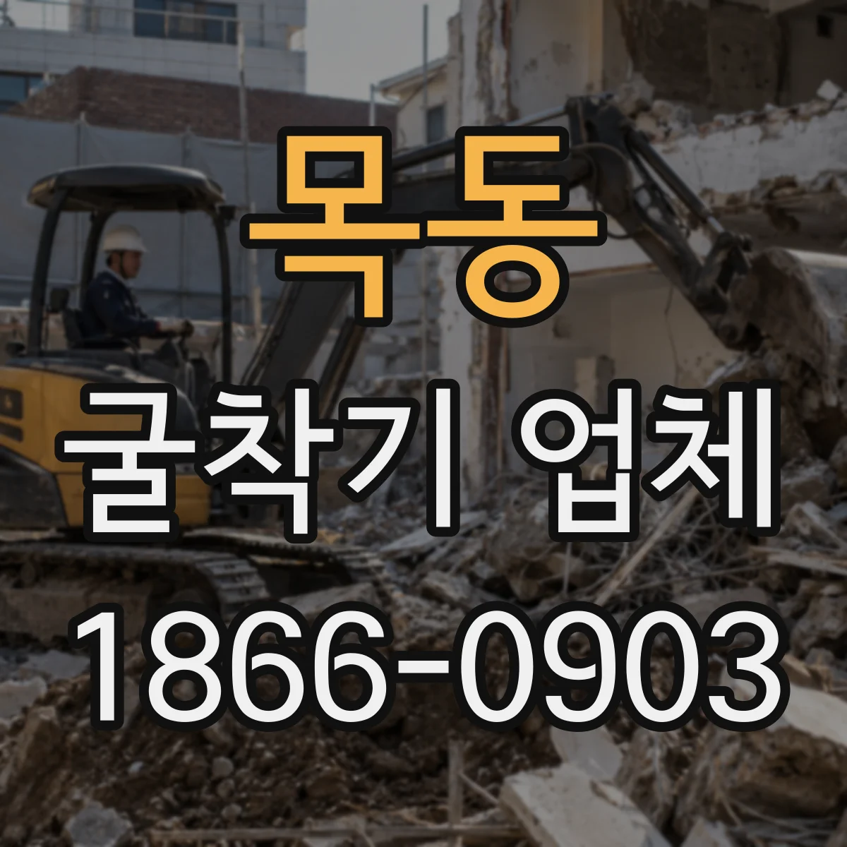 목동 굴착기 업체