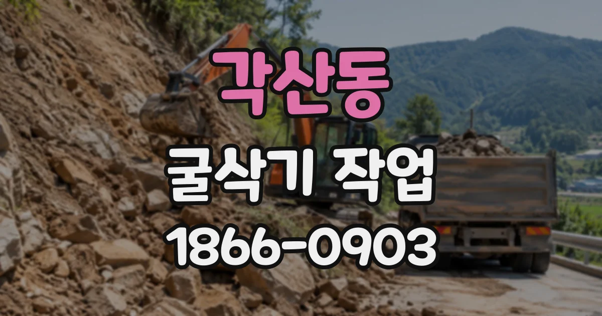 각산동 굴삭기작업
