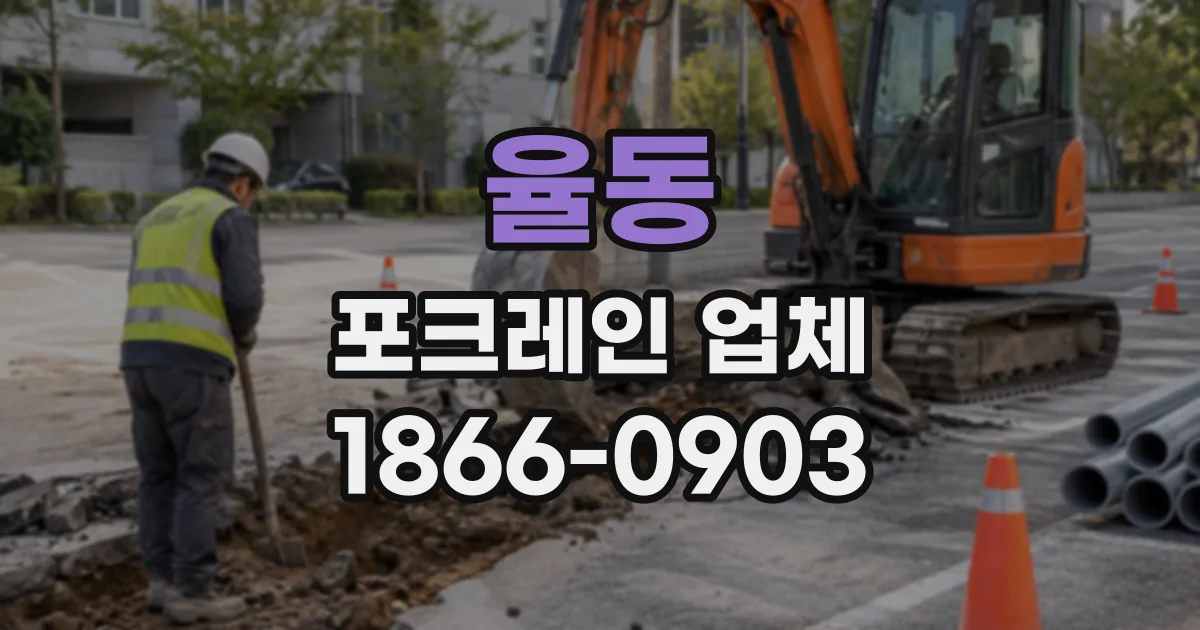 율동 포크레인업체