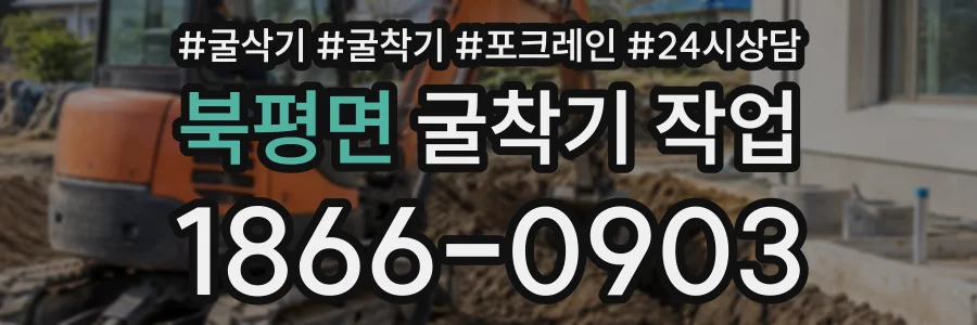 북평면 굴착기작업 상담 전화 1866-0903
