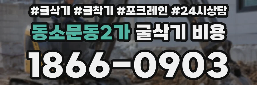 동소문동2가 굴삭기 비용