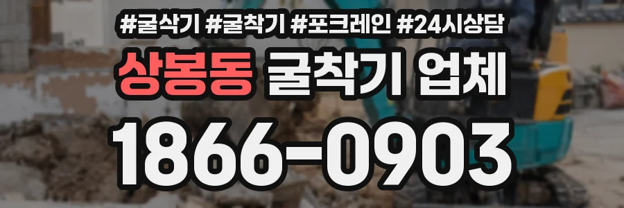 상봉동 굴착기 업체