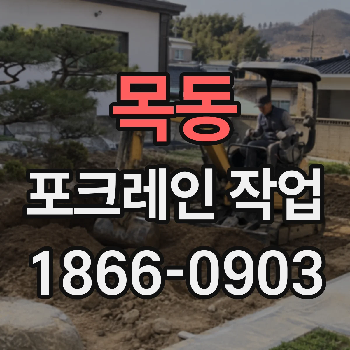 목동 포크레인 작업
