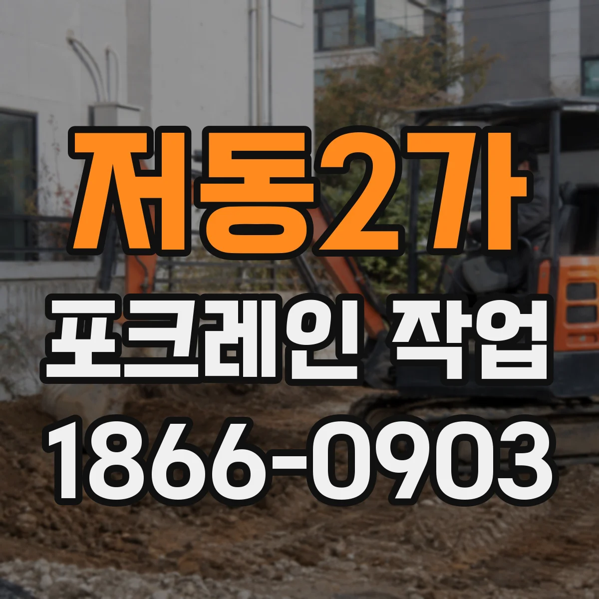 저동2가 포크레인 작업