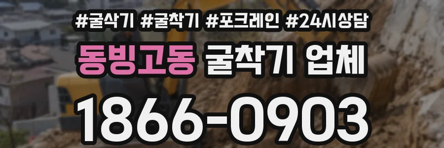 동빙고동 굴착기 업체