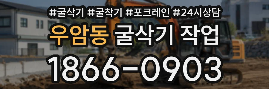 우암동 굴삭기작업 상담 전화 1866-0903