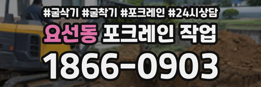 요선동 포크레인작업 상담 전화 1866-0903