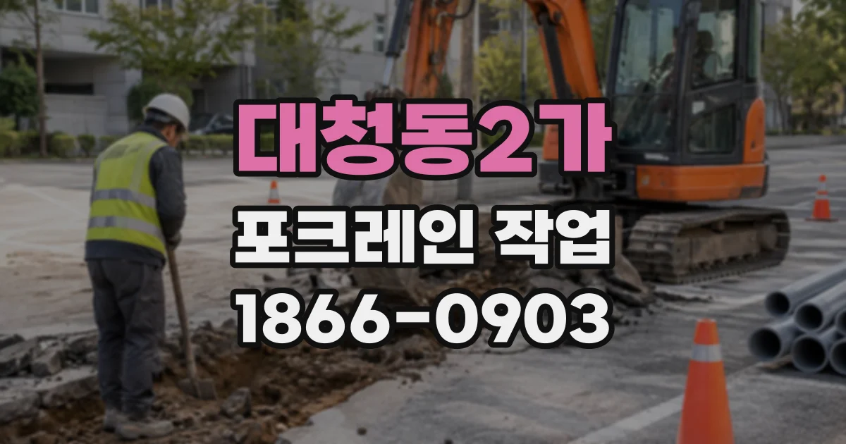 대청동2가 포크레인작업