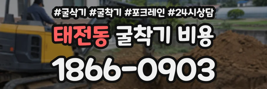 태전동 굴착기비용 상담 전화 1866-0903