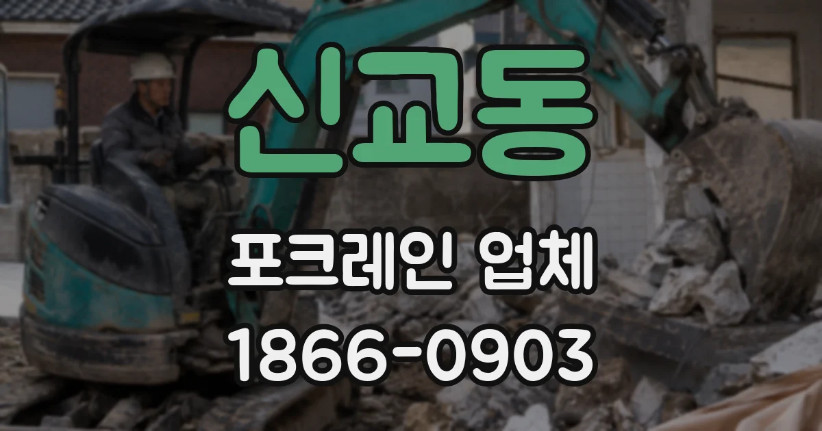 신교동 포크레인 업체