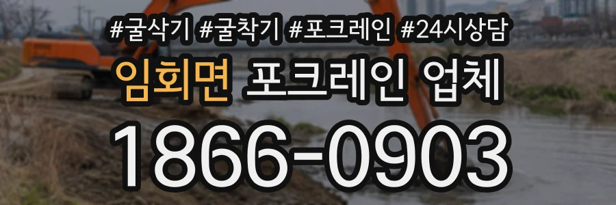 임회면 포크레인업체 상담 전화 1866-0903
