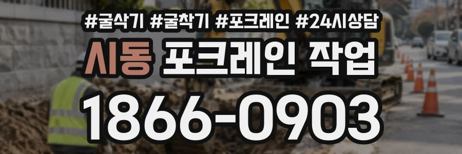 시동 포크레인작업 상담 전화 1866-0903
