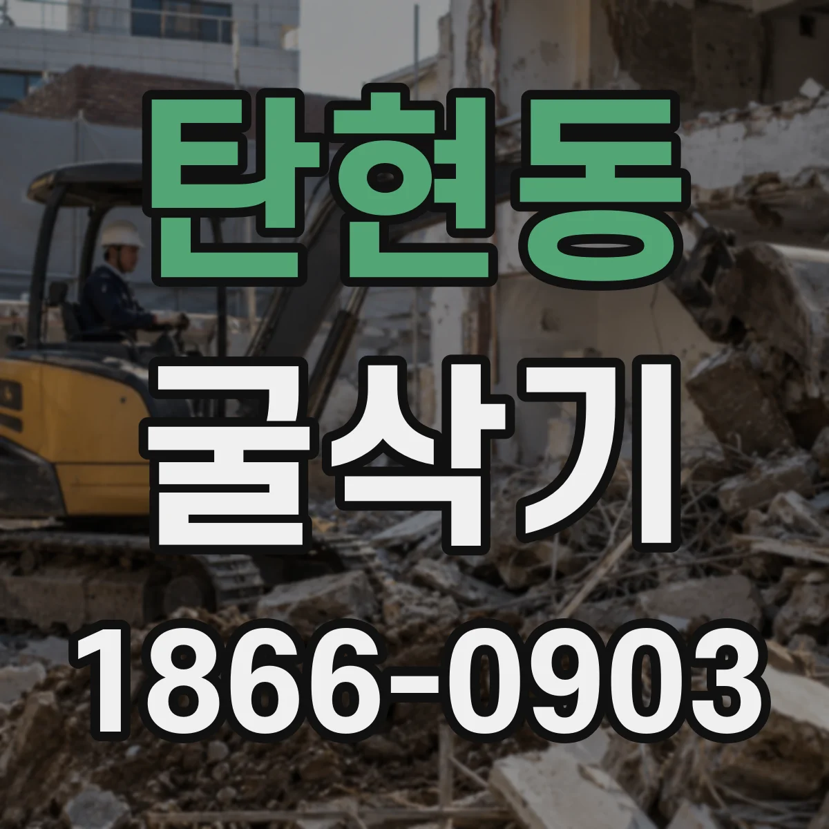 탄현동 굴삭기
