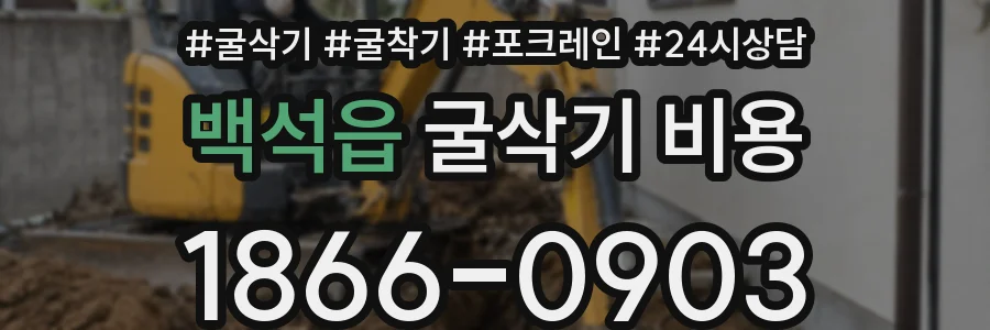 백석읍 굴삭기 비용