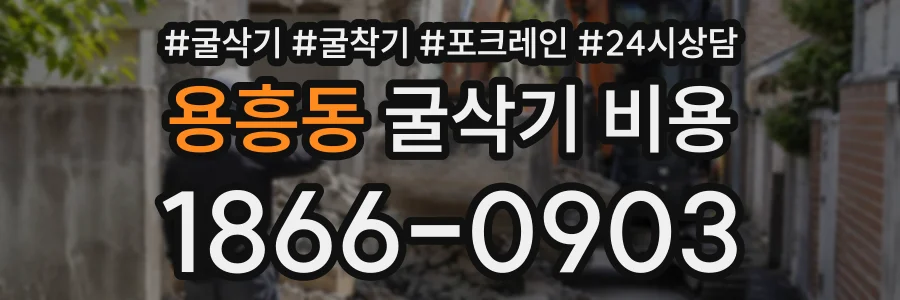 용흥동 굴삭기비용 상담 전화 1866-0903