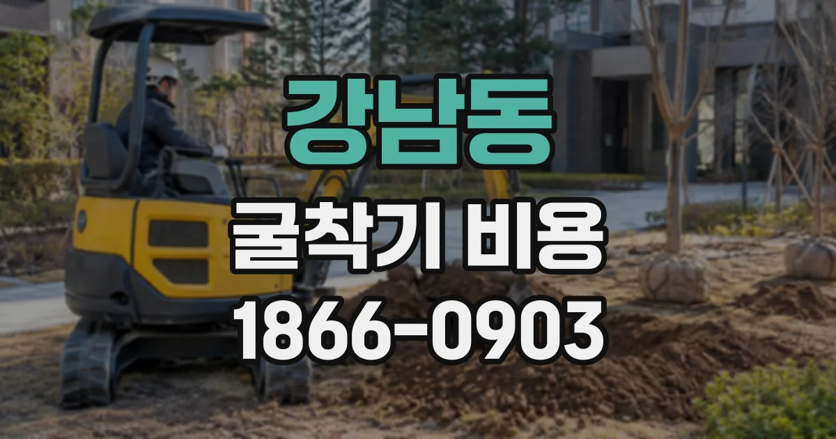 강남동 굴착기비용