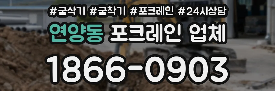 연양동 포크레인 업체