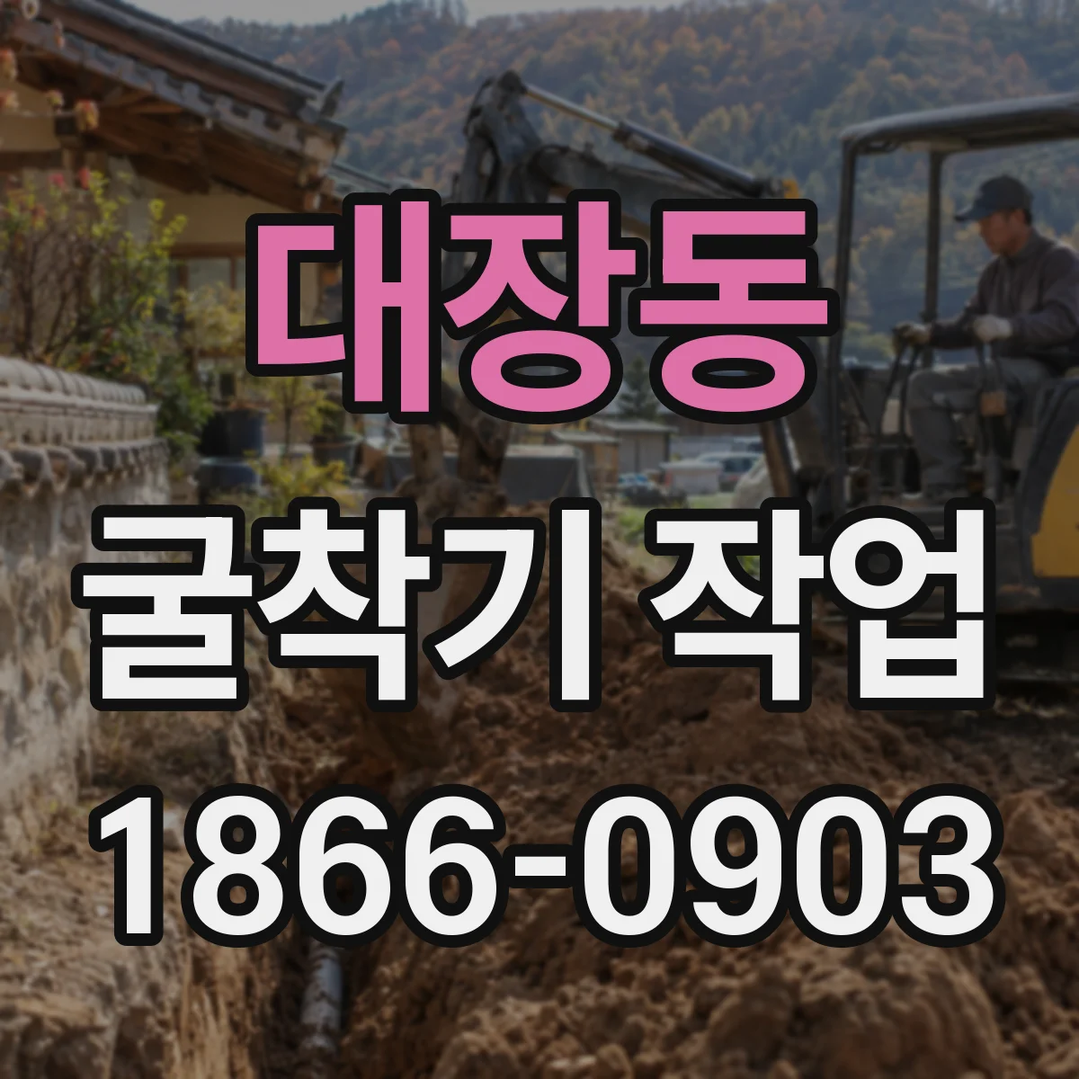 대장동 굴착기 작업