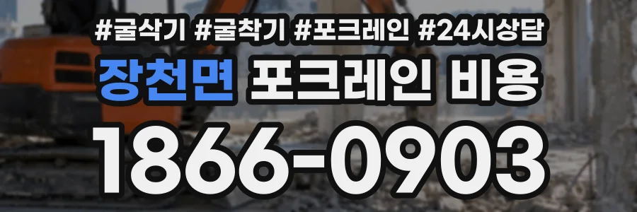 장천면 포크레인비용 상담 전화 1866-0903