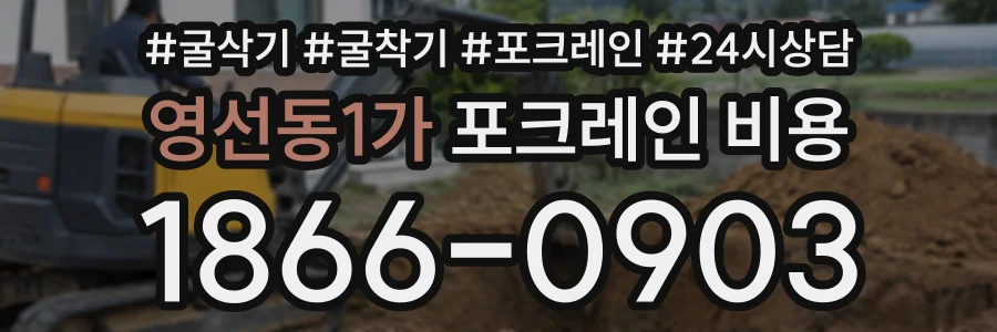 영선동1가 포크레인비용 상담 전화 1866-0903