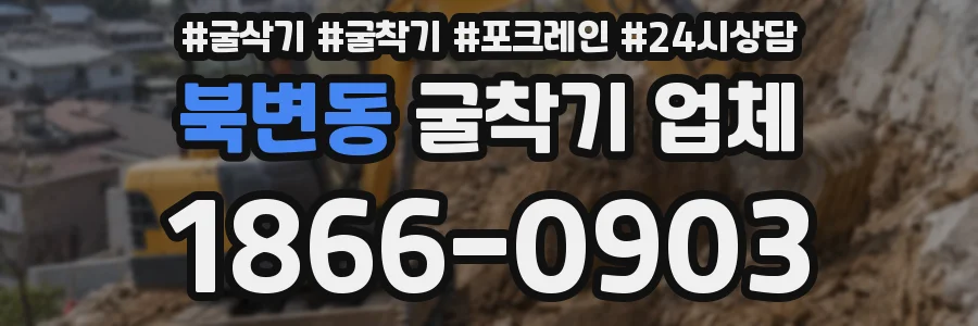 북변동 굴착기 업체