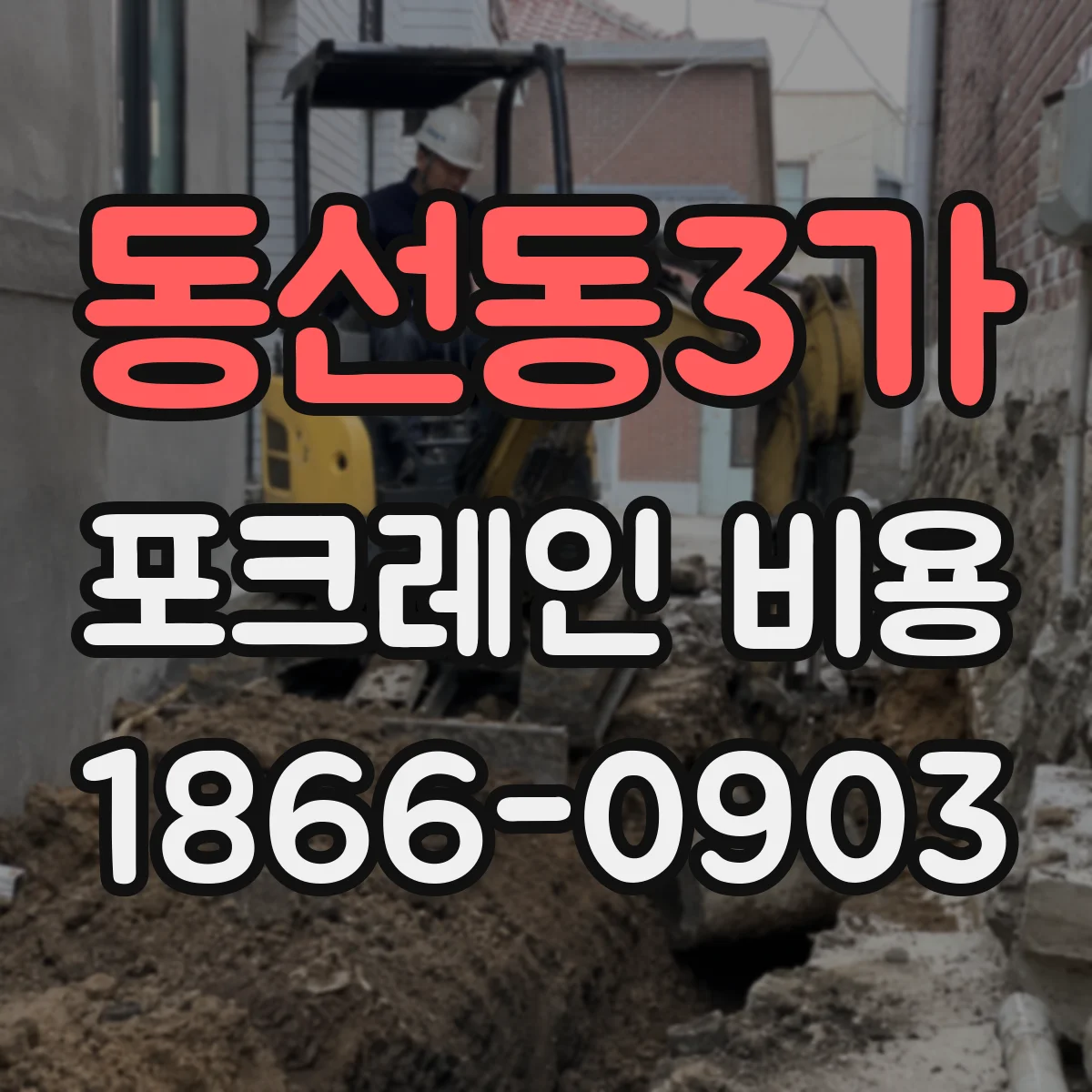 동선동3가 포크레인 비용
