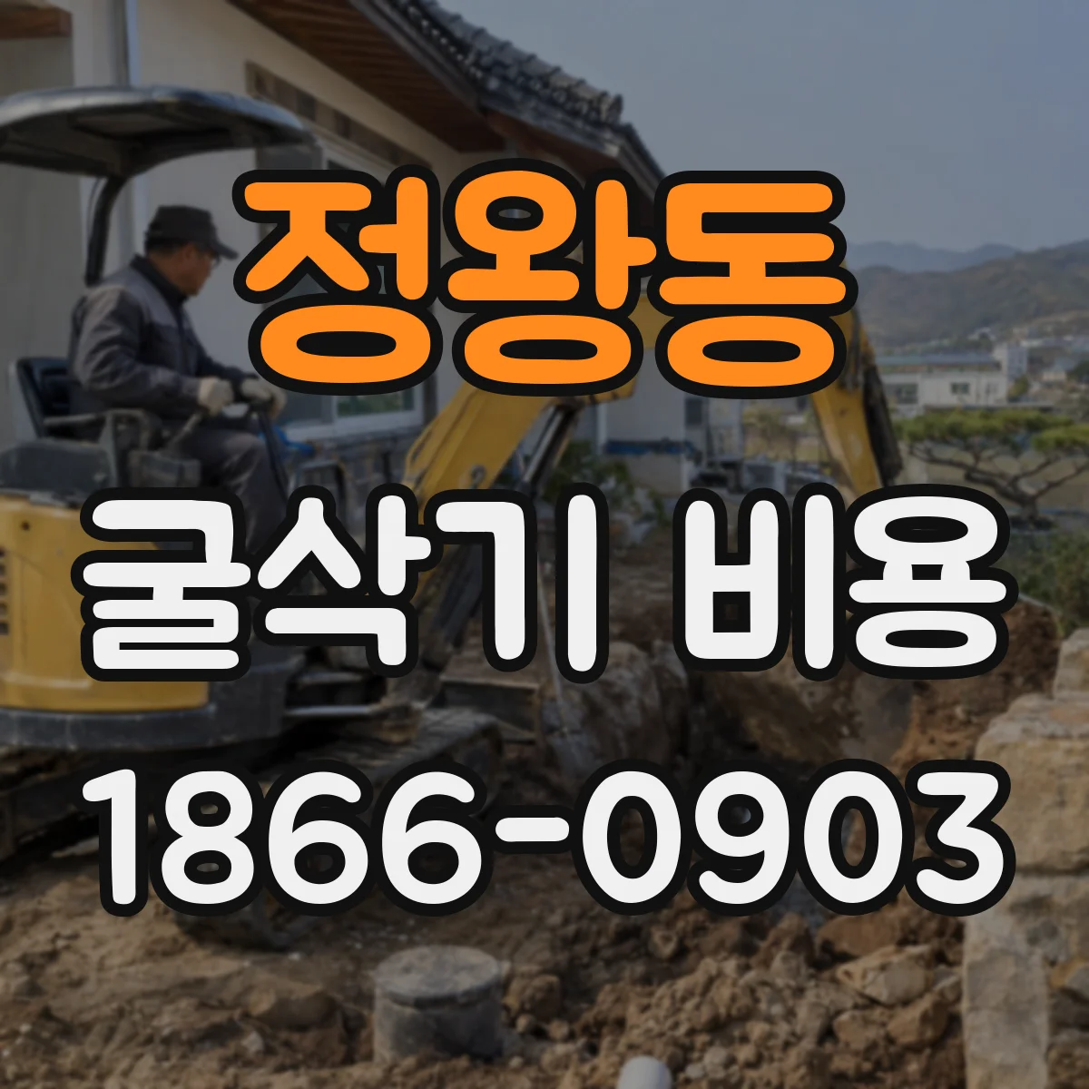 정왕동 굴삭기 비용