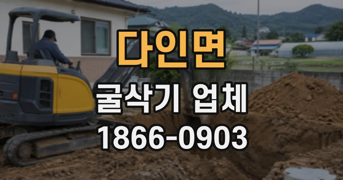 다인면 굴삭기업체