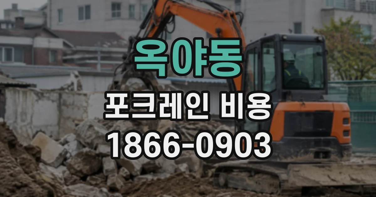 옥야동 포크레인비용