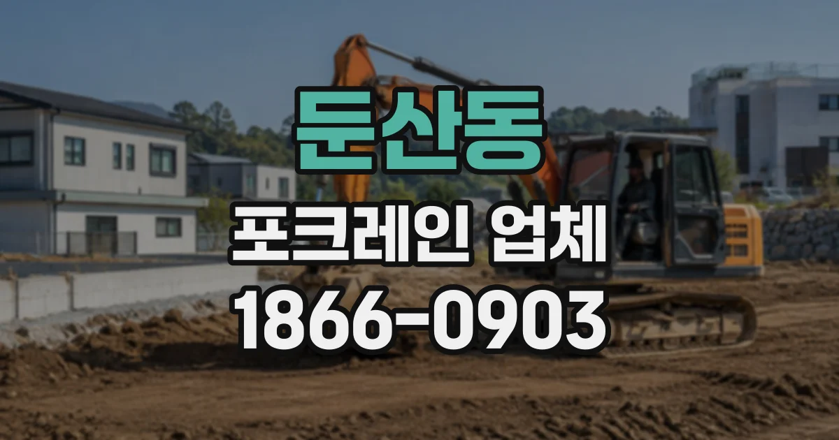 둔산동 포크레인업체