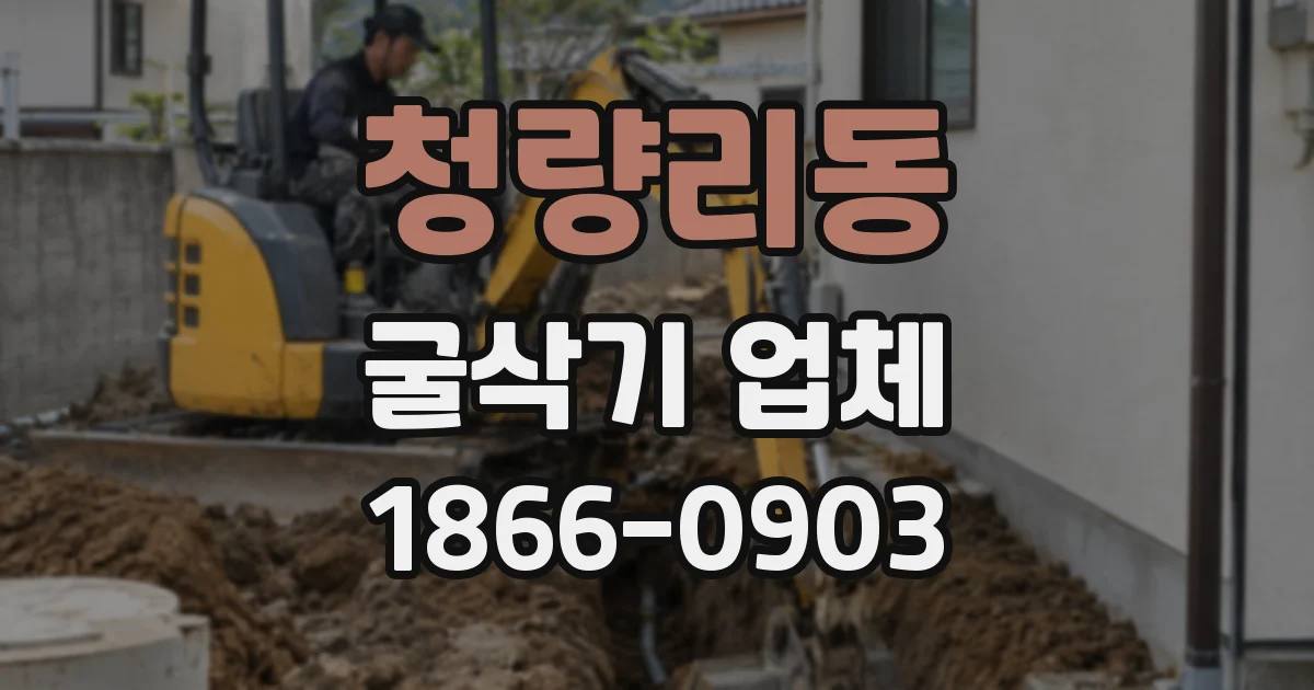 청량리동 굴삭기 업체