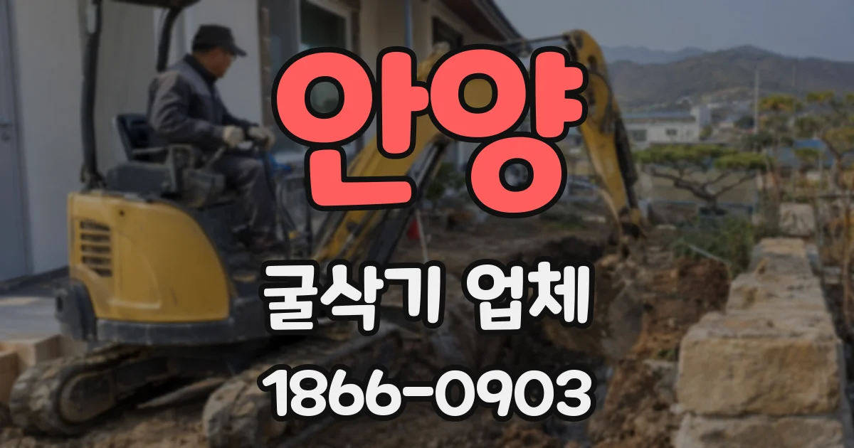 안양 굴삭기 업체