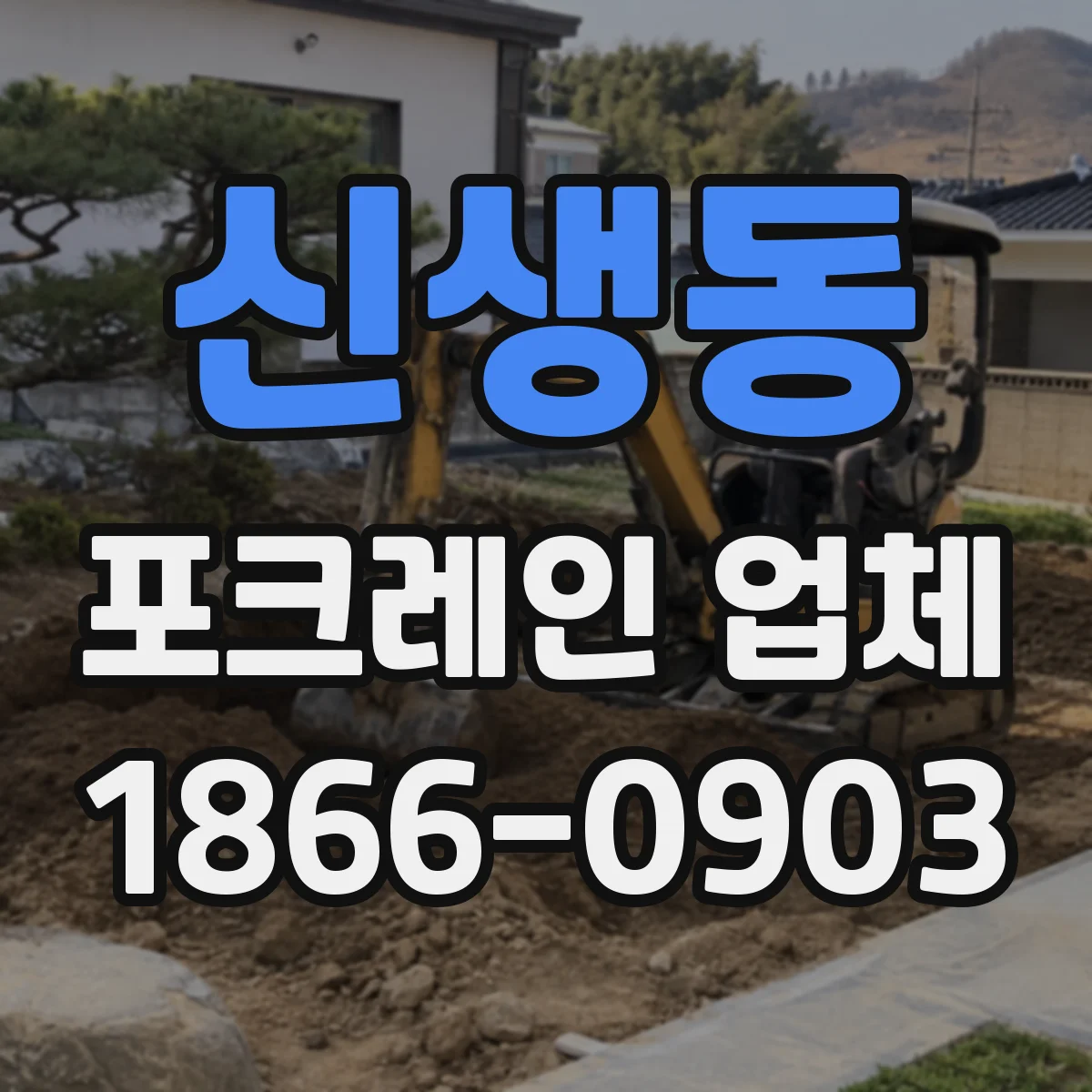 신생동 포크레인 업체