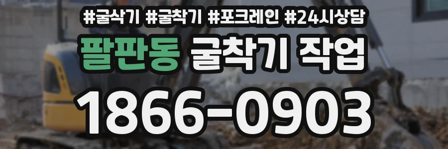 팔판동 굴착기 작업
